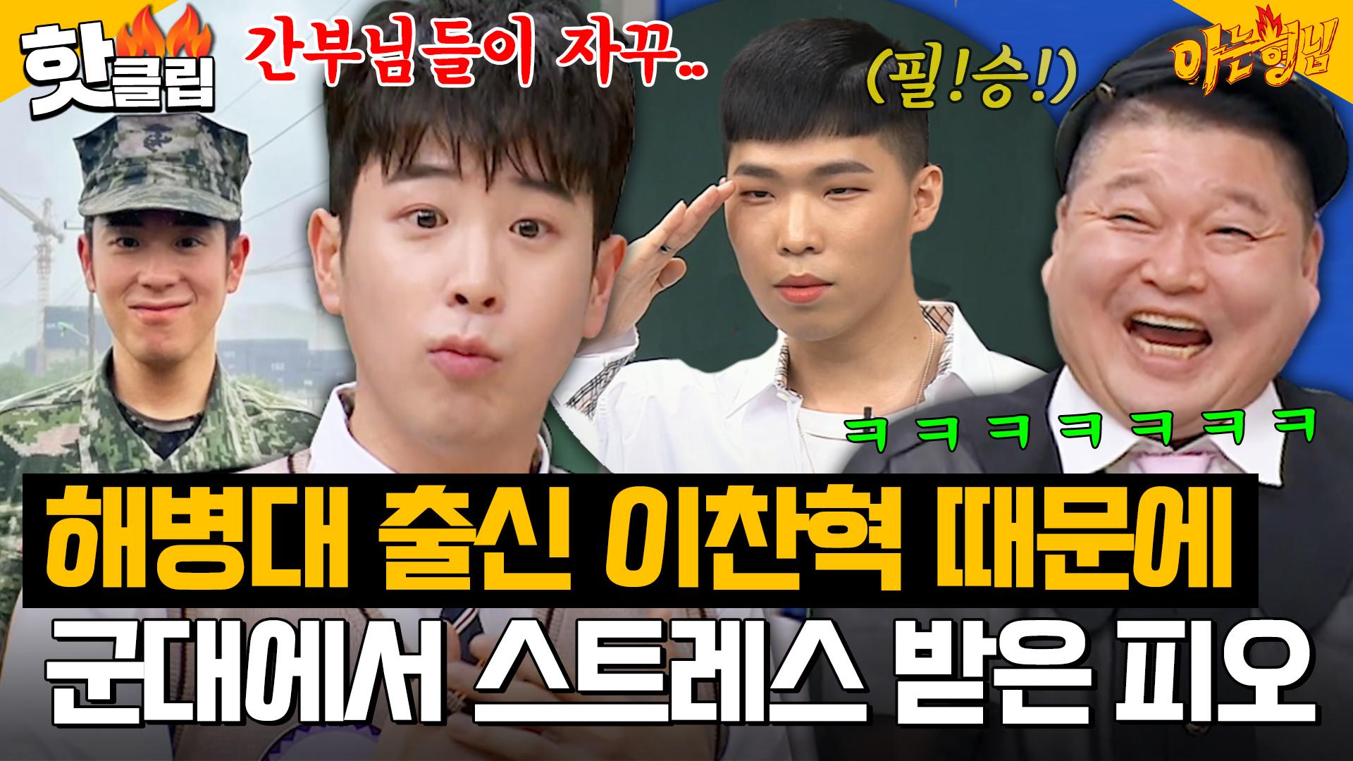 나는 재능이 없는데..＂ 군가 만들고 제대한 이찬혁 때문에 해병대 간부들 눈칫밥 먹은 피오?!｜아는형님｜JTBC 231111 방송 |  ZUM TV