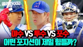 (75분) 🔥야수 VS 투수 VS 포수🔥 가장 힘든 야구 포지션은?!｜최강야구｜JTBC 231009 방송 외