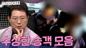 택시 기사 촉 미쳤다😯! 돈다발 잔뜩 꺼내 세는 손님의 정체는? 수상한 승객 모음 90분 | 한블리(한문철의 블랙박스 리뷰) | JTBC 231031 방송 외