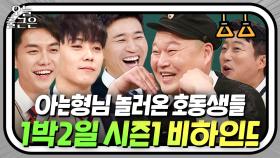 호동X수근이 보러 온 동생들✨ 1박2일 시즌1 추억 소환하는 레전드 토크 영상 l 아는형님 l JTBC 190223 방송 외