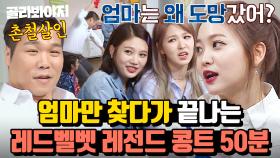 (50분) 서장훈 때리는 '기승전-엄마'😂 엄마만 찾다가 끝난 레드벨벳(Red Velvet) 레전드 콩트｜아는 형님｜JTBC 180804 방송 외