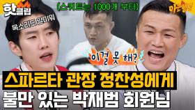 ＂난 선수가 아닌데!!!＂ 챔피언 발굴하는(?) 정찬성 체육관 운영에 불만 있는 박재범?!｜아는 형님｜JTBC 231118 방송 외