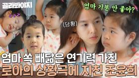 네버엔딩 상황극에 지친 조윤희를 당황하게 한 로아의 한마디?😂｜내가키운다｜JTBC 210716 방송 외