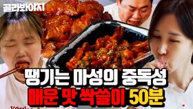 (50분) too Spicy~🔥 침샘이 열일하는 매운 음식 먹방 모음😋 닭발, 불족발, 엽떡, 닭볶음탕 Let's go l 해방타운 l JTBC 211008 방송 외