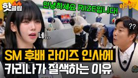 ＂난 아직 신인 같은데...😂＂ SM 후배 라이즈(RIIZE)에게 낯가리는(?) 에스파 카리나(aespa KARINA)｜아는형님｜JTBC 231125 방송 외