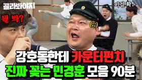 (90분) ＂겁만 준거야＂ 강호동 담당 일진 민경훈 모음🔥 | 아는 형님 | JTBC 231111 방송 외