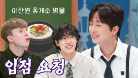 '진또배기 국밥'만 파는 이찬원 휴게소?! 입점하고 싶은 세계 음식들 줄 서는 중 ㅋㅋㅋ | JTBC 231127 방송