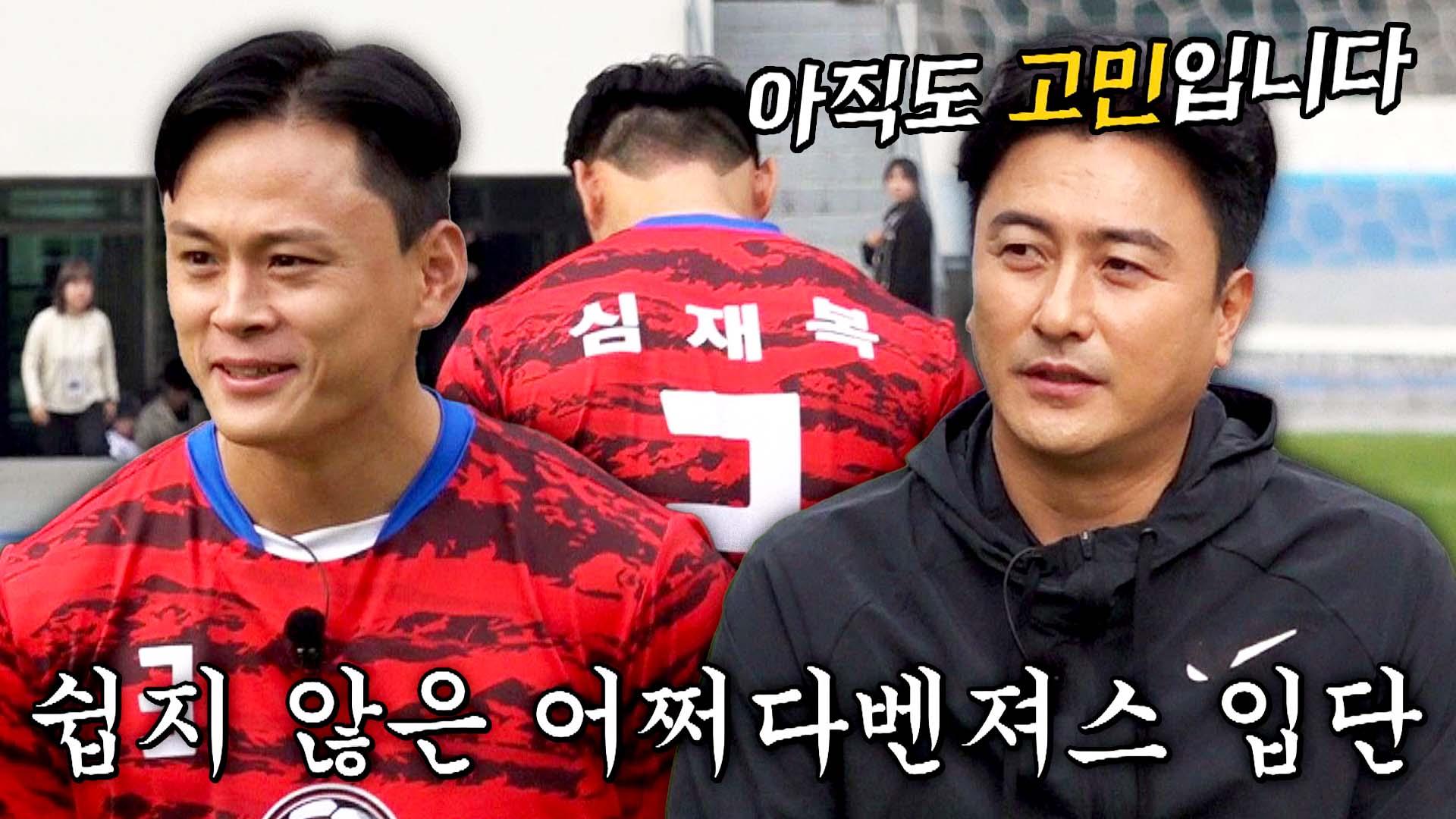 감독님 언제까지 고민하실 거예요!😭 재복에게만 쉽지 않은 입단💦 | JTBC 231126 방송 | ZUM TV