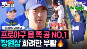 ＂감동을 주는 투수야＂ 121승의 위엄?! 모두가 기다린 장원삼의 화려한 부활🔥VS 중앙대 2차전(2)｜최강야구｜JTBC 231127 방송