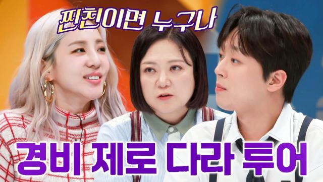 찬또도 같이 가요😎 산다라박의 찐친이라면 언제든 가능한 다라 투어 | JTBC 231127 방송