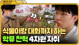 [📁독립만세 10화.zip] 반려식물 기르는 데 300% 진심인 악뮤 이찬혁 l 독립만세 l JTBC 210503 방송