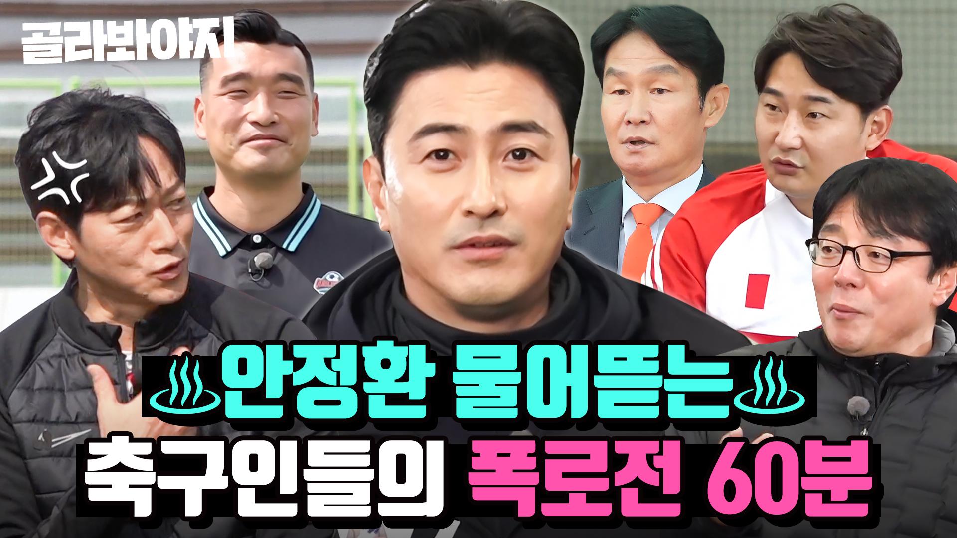 60분) 내가 축구인 부르지 말자 했잖아; 안정환 물어뜯는 축구 레전드들의 폭로전🔥｜뭉쳐야 찬다 2｜JTBC 221225 방송 외 |  ZUM TV