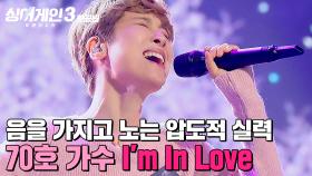 ＂노래 내내 계속 꾸부림(?)＂ 💥압도적인 실력💥에 취향까지 설득 당하는 70호 가수의 'I'm In Love'｜싱어게인3｜JTBC 231130 방송 외