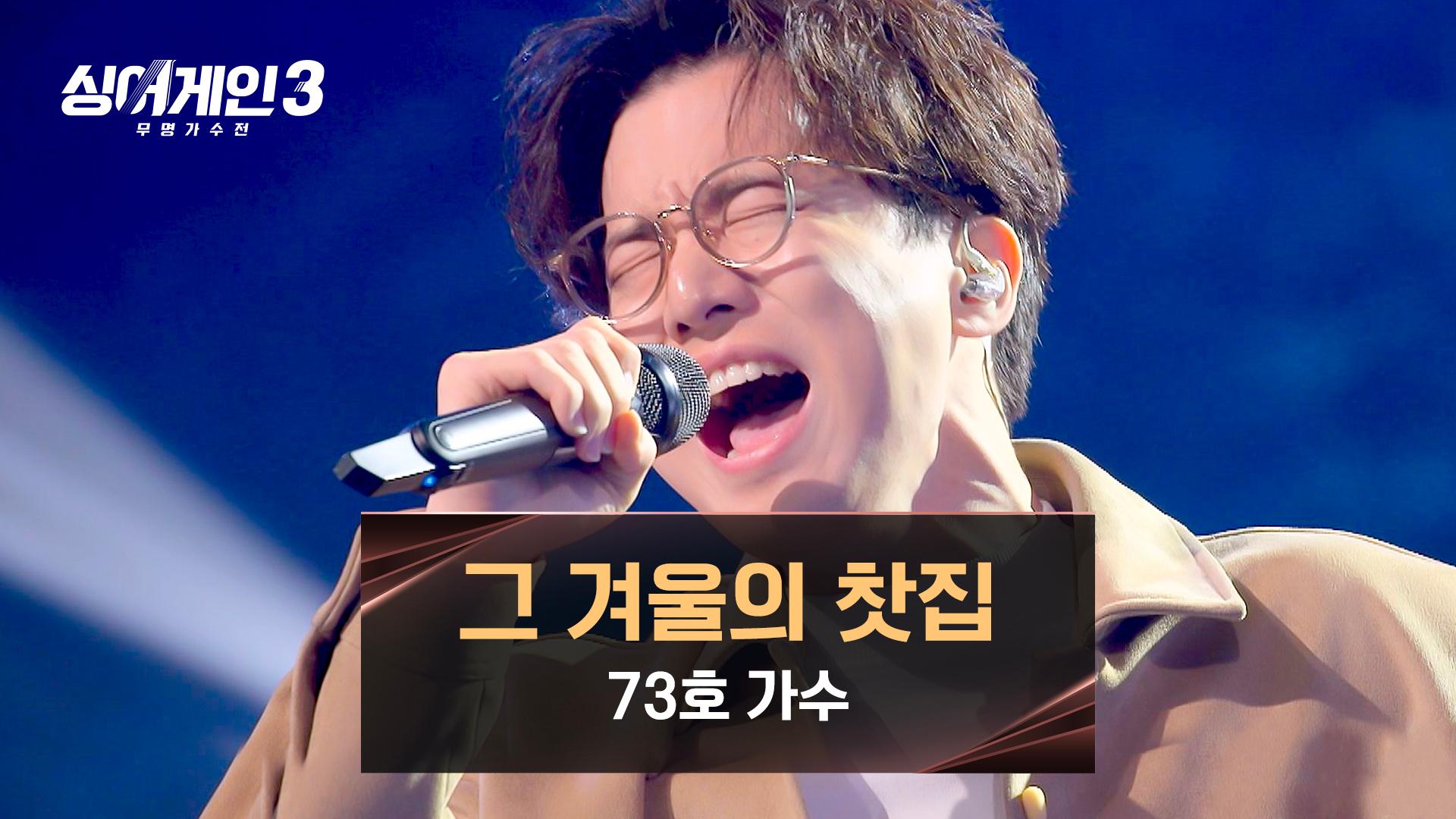 '입 벌려, 고음 들어간다!' 73호 가수의 〈그 겨울의 찻집〉♪ | JTBC 231130 방송 | ZUM TV '입 벌려, 고음 들어간다!' 73호 가수의 〈그 겨울의 찻집〉♪ | Jtbc 231130 방송 | Zum Tv