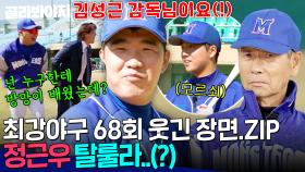 [68회 웃긴 장면📁] 누가 정근우 방망이 가르쳤냐? 🙋‍♂️: 김성근 감독님이요｜최강야구｜JTBC 231127 방송