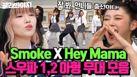 (30분) 칼각으로 찢은 리더즈💥 ＜Smoke＞부터 ＜Hey Mama＞까지 스우파1,2 아형 퍼포먼스 통합본🔥 l 아는 형님 l JTBC 231202 방송 외