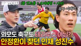 ＂안정환 테리우스 시절 같아요＂ 센스있는 축구 감각으로 어쩌다벤져스에 합류한 성진수 오디션 모음｜뭉쳐야 찬다 3｜JTBC 231022 방송 외