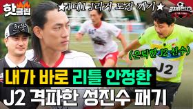 💥일본 도장 깨기💥 리틀 안정환의 이름을 걸고 J2 격파한 성진수 '1vs1 공수 대결'🔥｜뭉쳐야 찬다 3｜JTBC 231113 방송