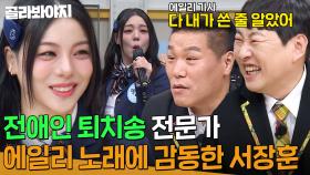 ＂가든 말든 네 맘대로 해＂ 서장훈의 심금을 울린ㅋㅋㅋ 💥전애인 퇴치송💥 전문가 에일리| 아는 형님 | JTBC 231209 방송