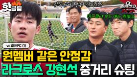 '감독님 제 친구 잘하죠?' 🥍역시 축구는 라크로스🥍 류은규 뿌듯해지는 강현석의 시원한 중거리 슛💥｜뭉쳐야 찬다 3｜JTBC 231210 방송