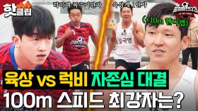 세계 선수권이야 뭐야👀💥 육상계 1인자 김국영 vs 럭비계 신형엔진 이준이의 '100m 달리기 대결'｜뭉쳐야 찬다 3｜JTBC 231203 방송