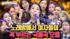 (60분) 와우~ 어디서 좀 노셨군요!🎤 명불허전 노래방 인기차트 휩쓴 여자 인기곡 모음.ZIP🎶｜아는형님｜JTBC 161029 방송 외