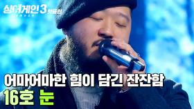 ＂끝까지 살아남아 주시길＂ ⚡어마어마한 힘⚡이 느껴지는 잔잔함🎵 16호 가수의 '눈'｜싱어게인3｜JTBC 231214 방송 외