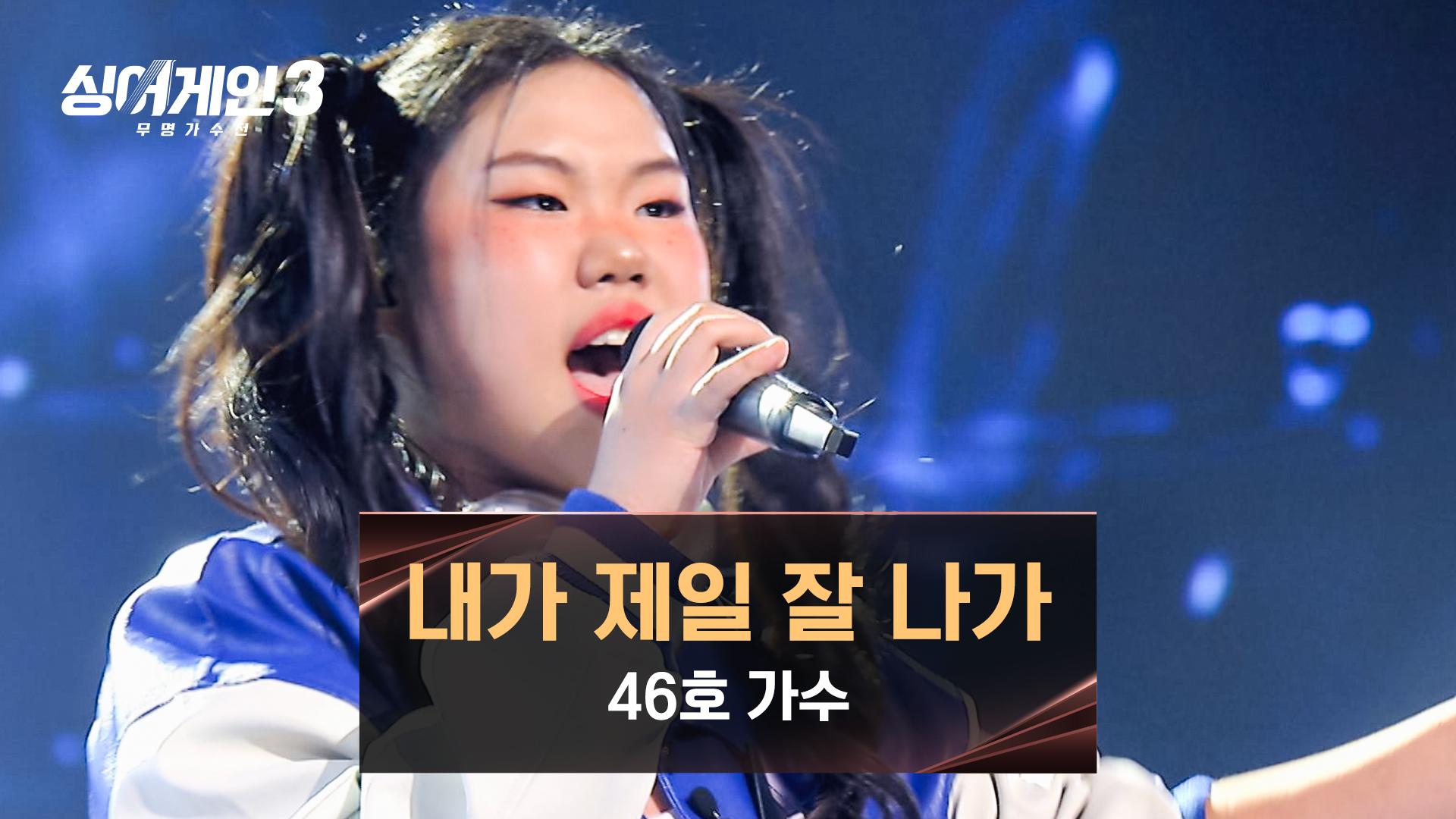 본인과 싱크로율 100% 무대! 46호 가수의 〈내가 제일 잘 나가〉♪ | JTBC 231214 방송 | ZUM TV