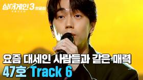 ＂코쿤과 같은 동태미가...＂ ✨요즘 대세들과 같은 눈빛✨ 장착한 47호 가수의 'Track 6'｜싱어게인3｜JTBC 231214 방송 외