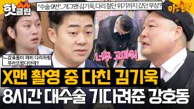 ＂수술만 9번..＂ 1년에 한 번 나오는 강호동 미담?! 다리 절단 위기의 김기욱, 8시간 대수술 기다려준 국민 MC✨｜아는형님｜JTBC 231216 방송