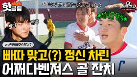 ＂바로 이거지＂ 안정환X김남일 🔥불꽃 피드백🔥 받고 각성한 어쩌다벤져스의 골 잔치⚽｜뭉쳐야 찬다 3｜JTBC 231217 방송