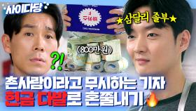 ＂반나절 매출도 안돼ㅋ＂ 이게 바로 찐 FLEX💸 촌사람 무시하는 기레기 돈다발로 혼쭐내는 졸부 강영석🔥｜웰컴투 삼달리｜JTBC 231217 방송