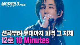 🔥선곡부터 무대까지 파격 그 자체🔥 새로운 모습으로 등장한 12호 가수의 '10 Minutes'｜싱어게인3｜JTBC 231221 방송 외