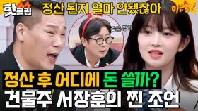 ＂엄마가 땅을 사라고..＂ 크리스마스 선물로 서장훈에게 현실 조언 받은 레이(IVE REI) ｜아는 형님｜JTBC 231223 방송 외