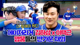 [하이라이트] 오늘의 시구 '메이저리거' 김하성!✨ 영웅 후배를 위해 스페셜 시포에 나선 이택근💙 | JTBC 231225 방송