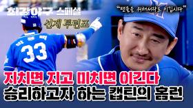 [스페셜] 내년에도 야구 하고 싶습니다. 승리를 위해 제대로 미친 '캡틴 박용택'의 기선제압 홈런 | JTBC 231225 방송