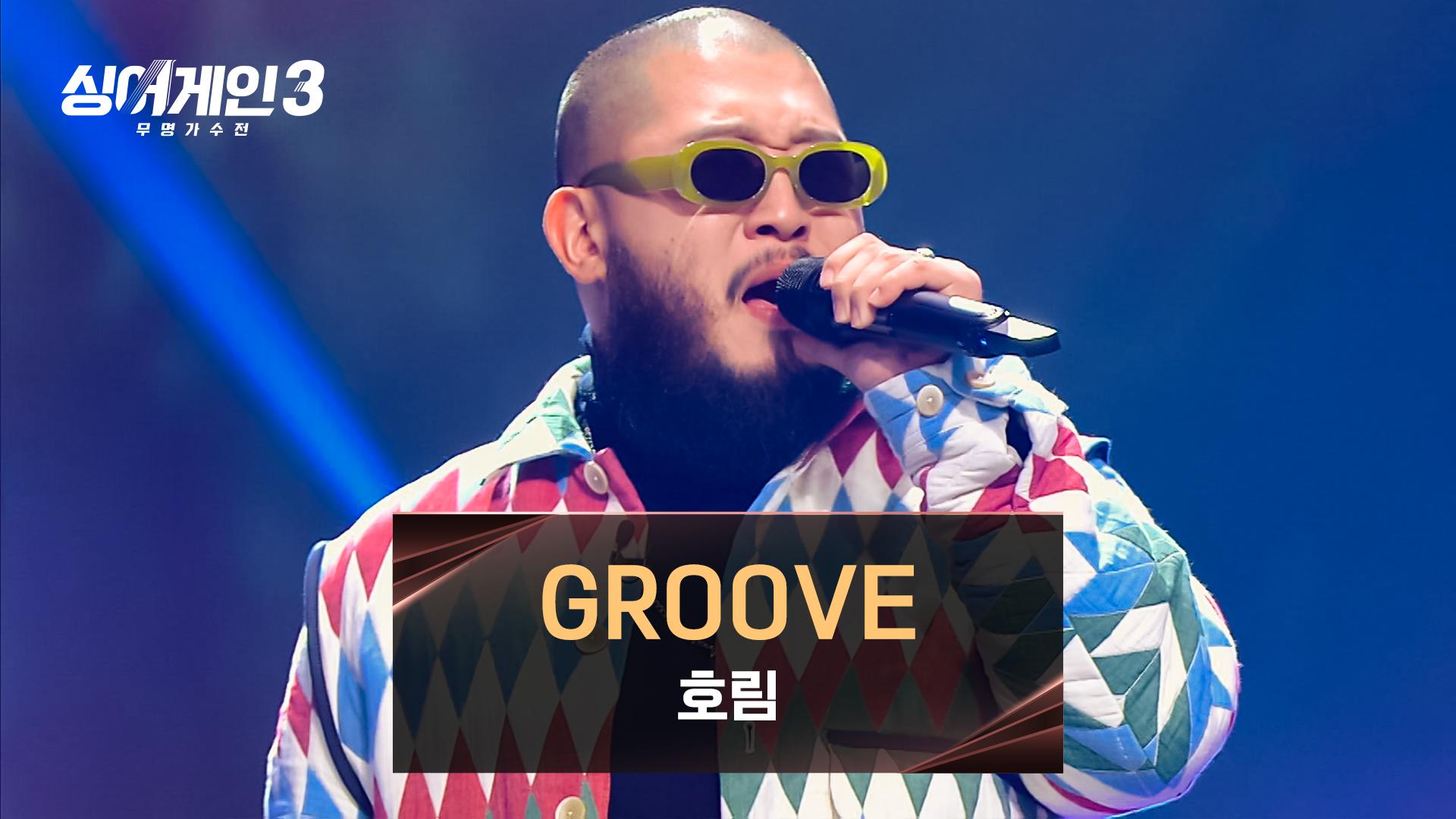 익숙한 이름과 익숙한 그림체, 호림의 〈GROOVE〉♪ | JTBC 231228 방송 | ZUM TV