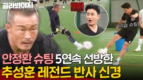 ＂반사 신경이 대단하네＂ 안정환 기습 슈팅도 온몸으로 막는 추성훈 골키퍼 테스트⚽💥 ｜뭉쳐야 찬다｜JTBC 200830 방송