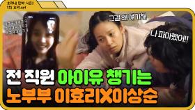 [📁효리네 민박 2 5화.zip] ＂지은아 너 대상 탔다며!＂ 기특한 전 직원 아이유 챙기는 노부부 이효리X이상순｜효리네 민박 2｜JTBC 180304 방송