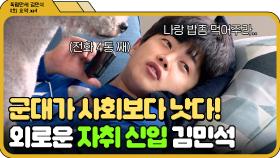 [📁독립만세 8화.zip] 사람이 그리워서 💥군대 ＞ 사회💥 선언한 김민석 자취 일상 l 독립만세 l JTBC 210517 방송