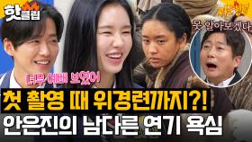 ＂첫 촬영 잘못하면 잠 못 자＂ 완벽하게 피난 분장까지 소화해 내는 러블리 길채 그 자체 안은진💖｜아는형님｜JTBC 240106 방송