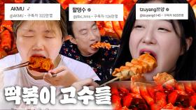 (30분) 쯔양(Tzuyang) X 악뮤(Akmu) 수현🔥 달달~한 '떡볶이 먹방' 최강자들의 식욕 폭발 먹방 모음집🍭 l 할명수