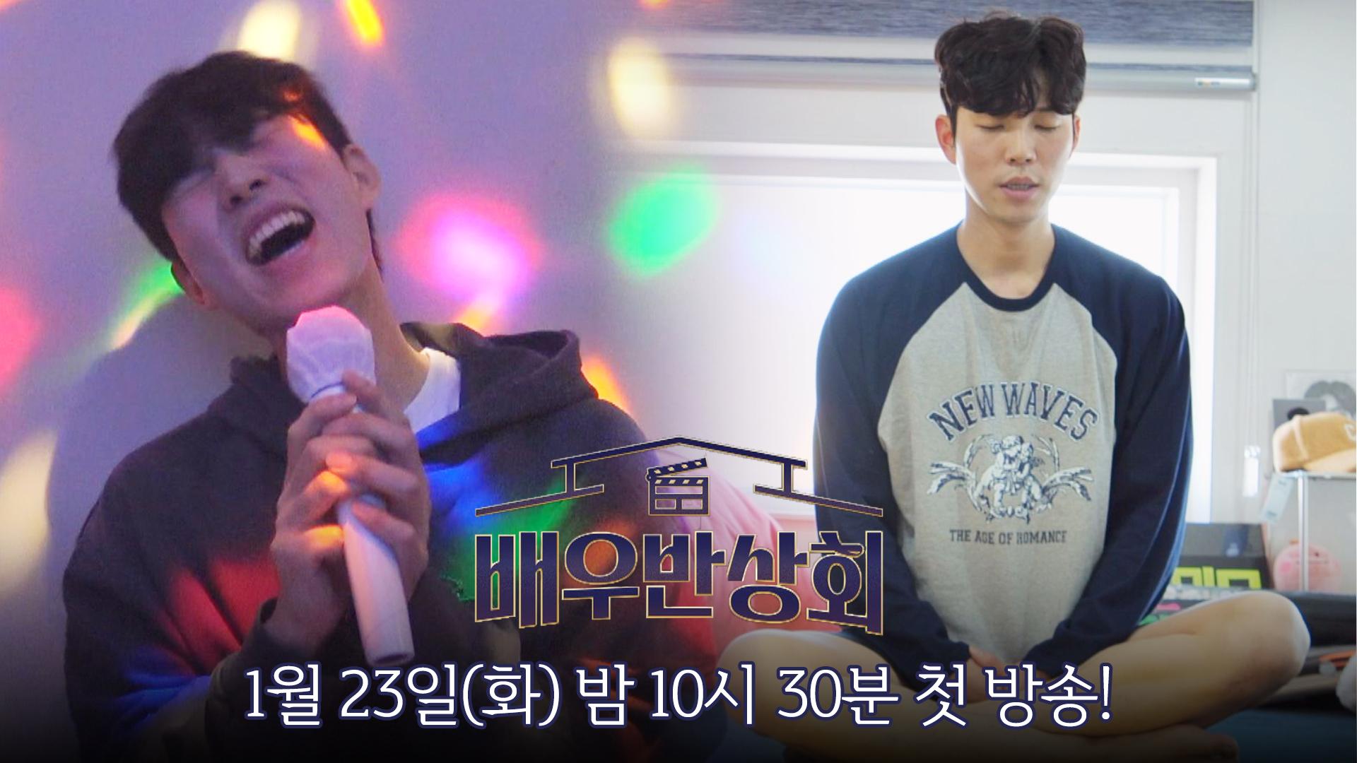 [티저] 라이징 스타 유인수, 즐거운 연기를 위한 기행 퍼레이드💥 〈배우반상회〉 1/23(화) 밤 10시 30분 첫 방송! | ZUM TV