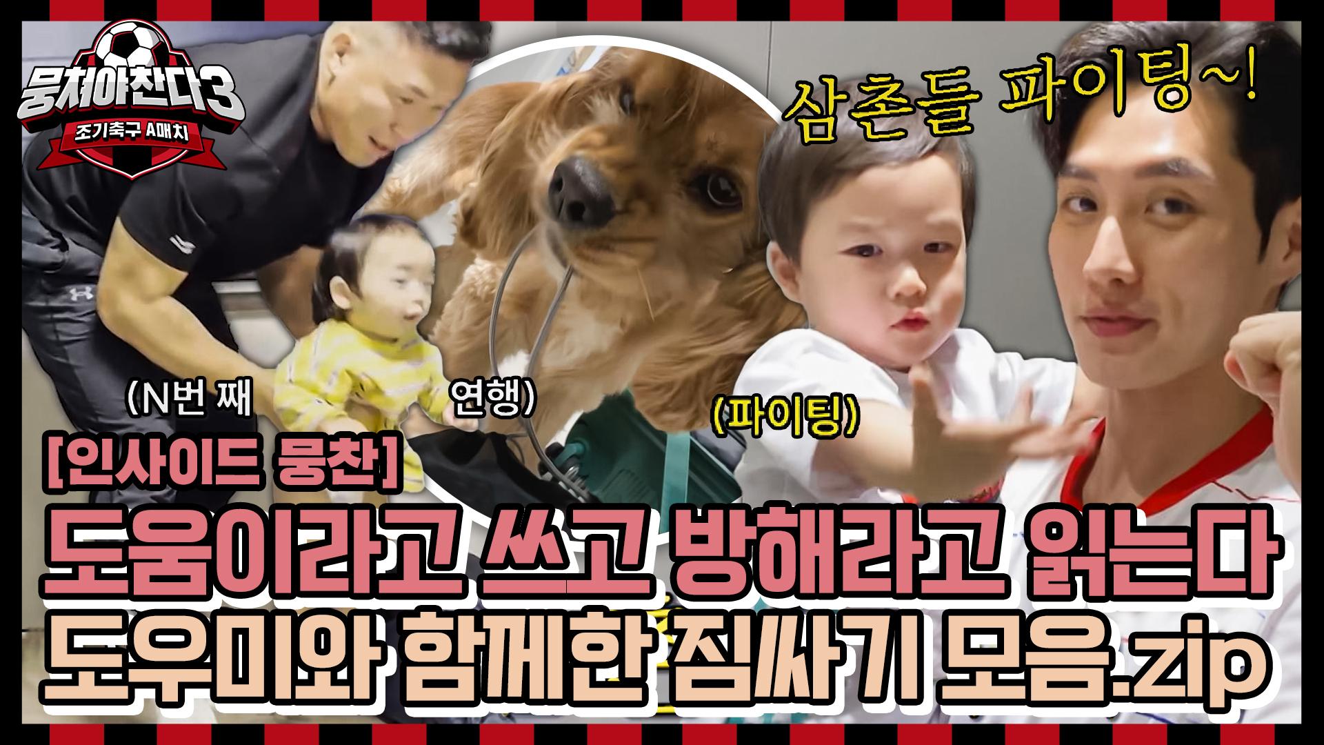 [인사이드뭉찬🎥] 네덜란드 출국 D-1✈️첫 유럽 원정을 앞둔 국가대표들의 짐싸기 모음.zip | 겟레디윗어쩌다벤져스... 
