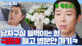 나 왕따시키는 형 갈비뼈 부러진 소식에 국화꽃 들고 문병 감^^v｜웰컴투 삼달리｜JTBC 231230 방송 외