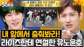 🔥Get a 대중🔥 SM 후배 라이즈(RIIZE)에게 조언한 열정 선배 유노윤호(TVXQ U-KNOW)｜아는 형님｜JTBC 240113 방송 외