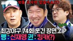 [74회 웃긴 장면📁] 신재영 킹카설 해명합니다｜최강야구｜JTBC 240108 방송