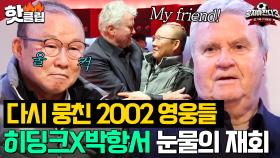 ⭐히딩크X박항서X안정환X김남일⭐ 우리가 기억하던 그때 그 모습으로 재회한 2002 영웅들｜뭉쳐야 찬다 3｜JTBC 240114 방송