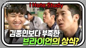 🔥I Hate Study🔥 브라이언 VS 김종민 상식 대결 | 학교다녀오겠습니다 | JTBC 140712 방송 외