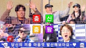 류현진, 황재균, 지연, 장 단장 Let's go~ 광란의 댄스 타임🔥 | JTBC 240115 방송